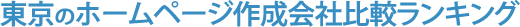 東京のホームページ作成会社ランキング