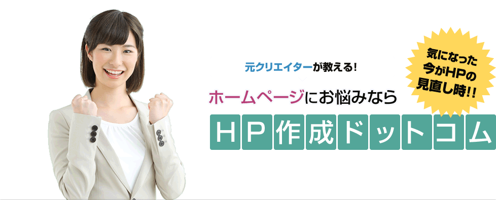 ＨＰ作成ドットコム