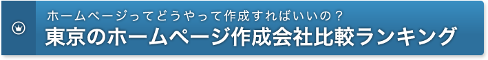 東京のホームページ作成会社比較ランキング